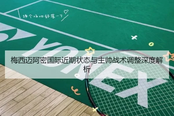 梅西迈阿密国际近期状态与主帅战术调整深度解析